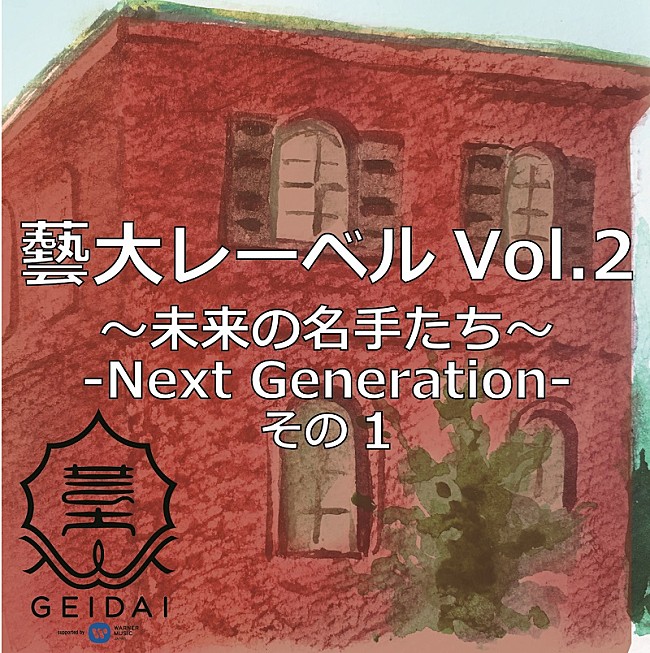 「藝大レーベル第2弾、4月27日より配信開始」1枚目/3