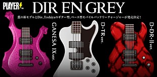 DIR EN GREY「DIR EN GREY、薫・Die・Toshiyaプロデュース、ギター＆ベース型のモバイルバッテリーチャージャー発売決定」