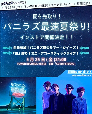 go!go!vanillas「go!go!vanillas【夏を先取り！バニラズ最速夏祭り！】開催決定」