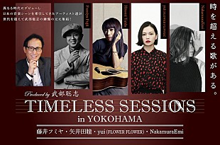 ＦＬＯＷＥＲ　ＦＬＯＷＥＲ「武部聡志プロデュース【TIMELESS SESSIONS】にyui（FLOWER FLOWER）の出演が決定」