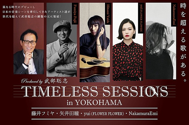 ＦＬＯＷＥＲ　ＦＬＯＷＥＲ「武部聡志プロデュース【TIMELESS SESSIONS】にyui（FLOWER FLOWER）の出演が決定」1枚目/2