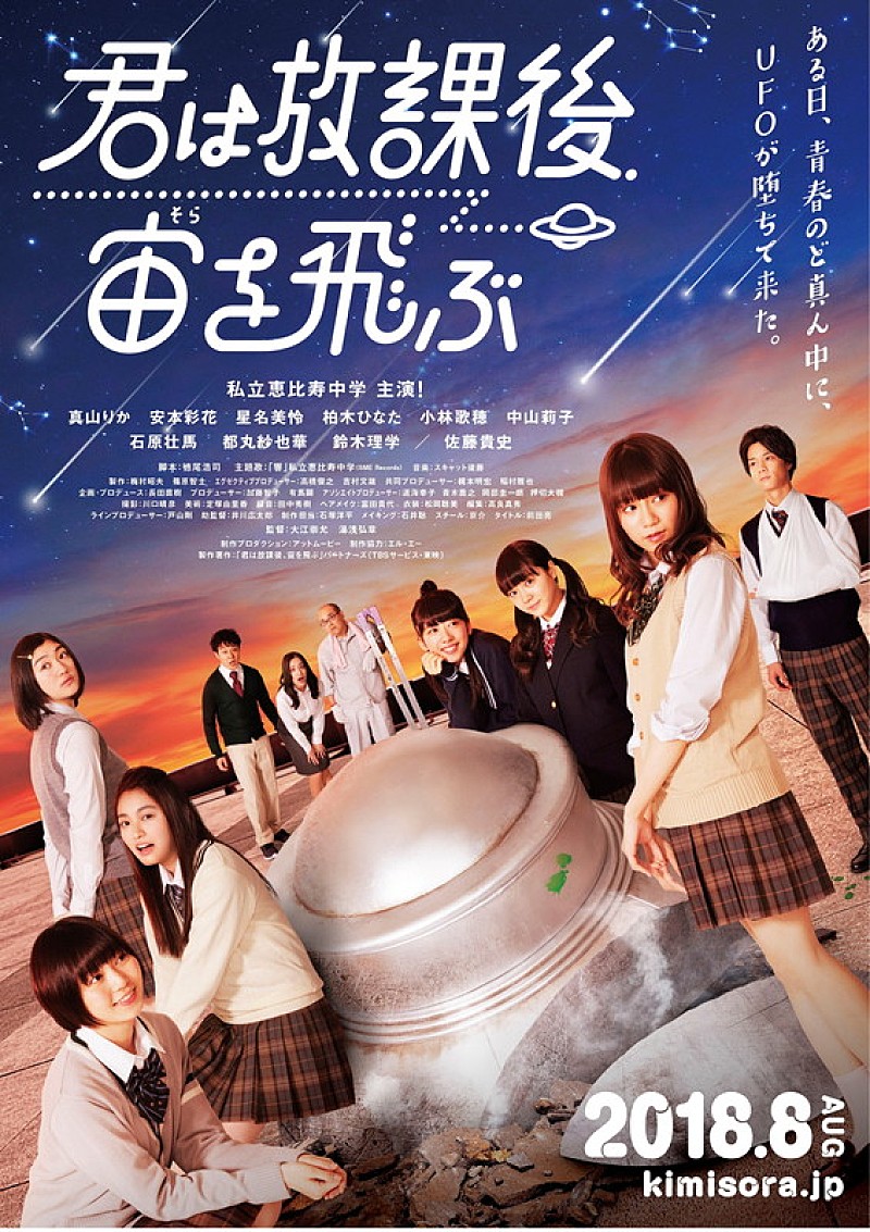 私立恵比寿中学、主演ドラマ『君は放課後、宙を飛ぶ』が8月オンエア 