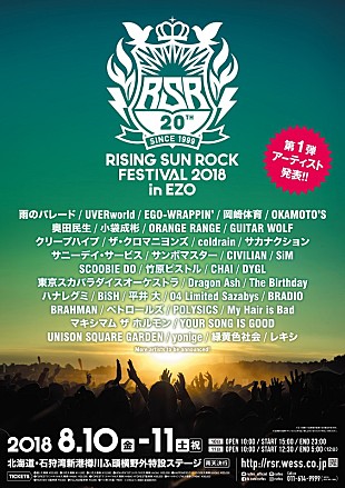 サカナクション「サカナ、ユニゾン、ウーバー他39組 【RSR2018】第1弾出演アーティスト発表」