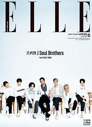 三代目 J Soul Brothers from EXILE TRIBE「三代目JSB、「エル・ジャポン」日本人男性初表紙に　表紙＆中面が異なる全9種類を同時発売」