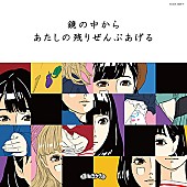 まねきケチャ「【ビルボード】まねきケチャ「鏡の中から」、アニメ・チャートで首位獲得！　藍井エイル「流星」が早くもDL上位に」1枚目/1