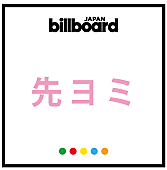 Kis-My-Ft2「【先ヨミ】キスマイ『Yummy!!』が18万枚超でALセールス現在首位、『ゼルダの伝説』最新作のサントラが続く」1枚目/1