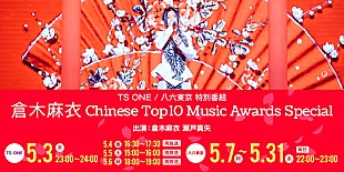 倉木麻衣「倉木麻衣 中国最大の音楽アワード受賞記念！ 無料デジタル番組で当日のライブ～本人トークなど」