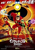 「ヒーロー家族が新たなミッションに挑む！　映画『インクレディブル・ファミリー』本予告＆ポスター解禁」1枚目/1