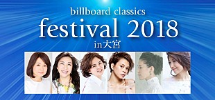 「百花繚乱のポップス・ロック＆オーケストラ音楽祭【ビルボードクラシックフェス】が大宮で初開催　明日4月28日よりPG先行」