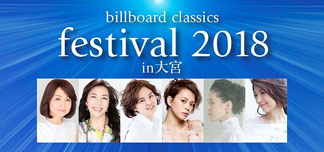 「百花繚乱のポップス・ロック＆オーケストラ音楽祭【ビルボードクラシックフェス】が大宮で初開催　明日4月28日よりPG先行」1枚目/3