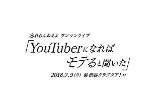 忘れらんねえよ「忘れらんねえよ、超満員のZEPPワンマンが大盛況のうちに終了＆新体制初ライブ【YouTuberになればモテると聞いた】7月開催決定」