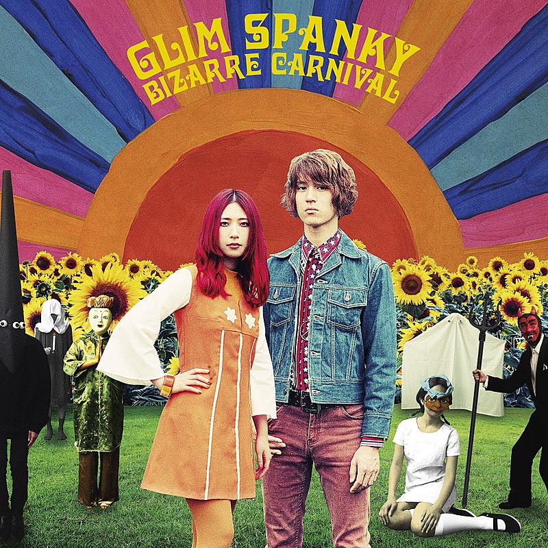 GLIM SPANKY 最新アルバムのアナログ盤発売！“レコードで聞くことを前提”として作られた作品