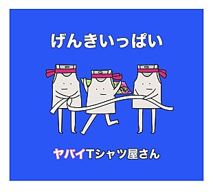 ヤバイTシャツ屋さん「ヤバT『げんきいっぱい』収録の3曲がラジオで続々解禁」