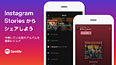 「Spotify、Instagramのストーリーズで楽曲をシェアできる新サービスがスタート」1枚目/1