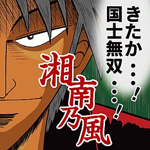 湘南乃風「湘南乃風のCDジャケを漫画家・福本伸行が描き下ろし！ 15周年第二弾シングル詳細明らかに」