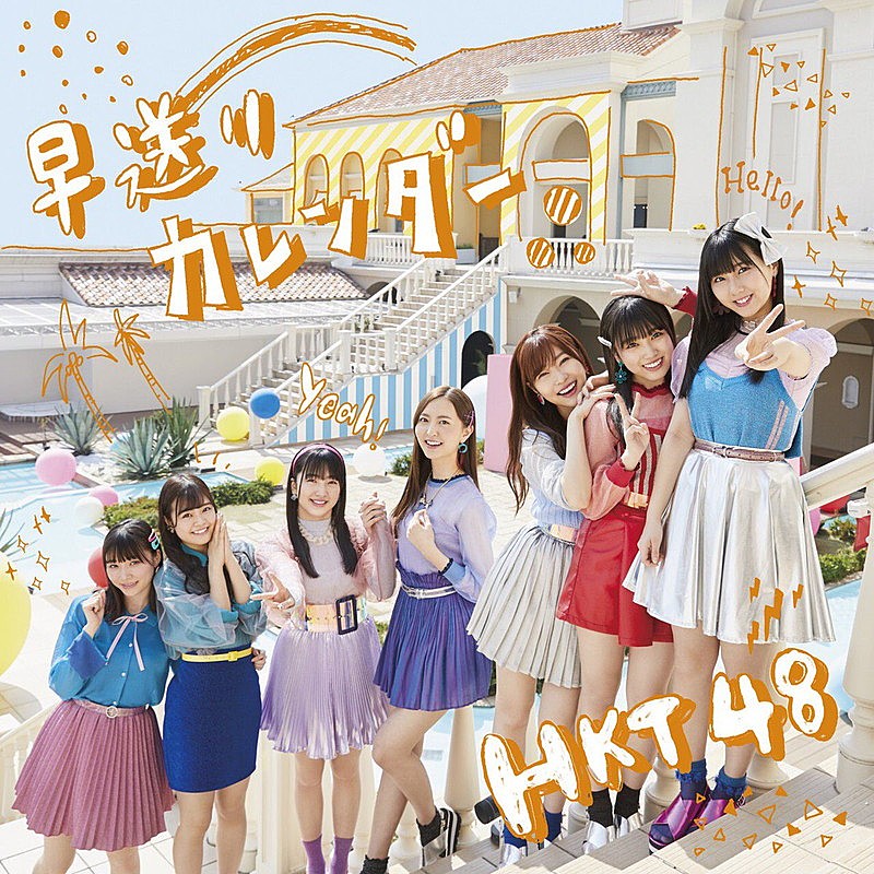 【ビルボード】HKT48「早送りカレンダー」17.3万枚を売り上げて総合首位に初登場　SingTuyo「KISS is my life.」ダウンロード1位＆ラジオ5位＆Twitter2位で総合3位に
