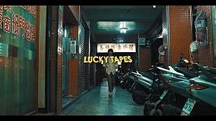 ＬＵＣＫＹ　ＴＡＰＥＳ「LUCKY TAPES 台湾で新曲MVゲリラ撮影！ 幻想的な映像で“架空の夜の街”を表現」