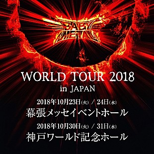 BABYMETAL「BABYMETAL、ワールドツアーがスタート＆日本公演も決定」