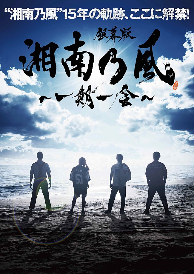 湘南乃風「湘南乃風、初ドキュメンタリーのタイトルは『銀幕版 湘南乃風～一期一会～』 ビジュアルも解禁」1枚目/1