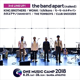 ｔｈｅ　ｂａｎｄ　ａｐａｒｔ（ｎａｋｅｄ）「バンアパ、WONKら決定【ONE MUSIC CAMP 2018】第三弾出演者発表」