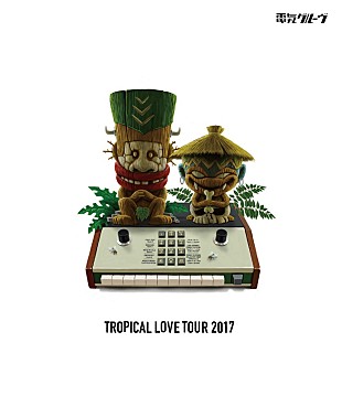 電気グルーヴ「電気グルーヴのツアー【TROPICAL LOVE TOUR】BD＆DVD化！ ライブ映像も一部公開」