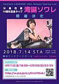 分島花音「分島花音 デビュー10周記念ワンマン「湾誕ソワレ」7/14横浜ランドマークタワーホールにて開催！ チケット先行受付スタートも」1枚目/1