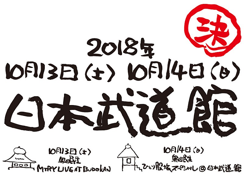 奥田民生、日本武道館2Days公演を10月に開催決定