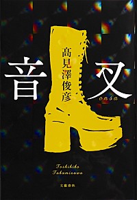 THE ALFEE高見沢俊彦 デビュー小説『音叉』表紙はホログラムを全体に施した華やかなデザイン | Daily News | Billboard  JAPAN