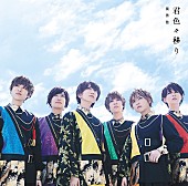 風男塾「風男塾、シングル『君色々移り』MV公開」1枚目/4