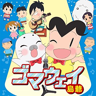 島爺「島爺『少年アシベ　GO!GO!ゴマちゃん』ED曲配信リリース決定＆新曲「世余威ノ宵」MV公開」