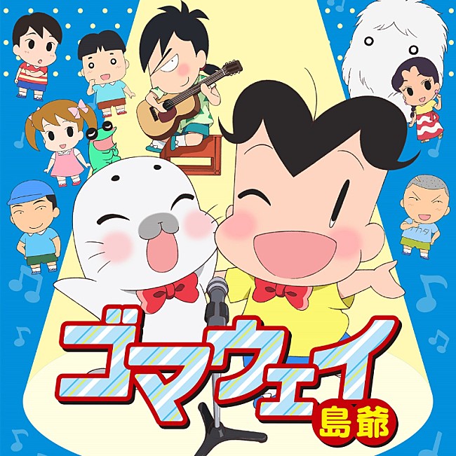 島爺「島爺『少年アシベ　GO!GO!ゴマちゃん』ED曲配信リリース決定＆新曲「世余威ノ宵」MV公開」1枚目/6