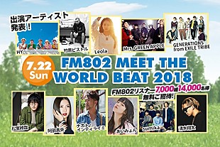 清水翔太「【FM802 MEET THE WORLD BEAT 2018】 清水翔太、GENERATIONS from EXILE TRIBE、あいみょんら11組が発表」