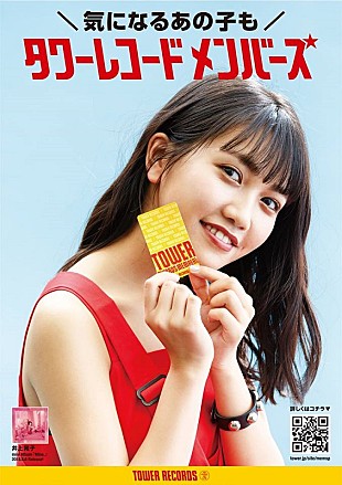 井上苑子「井上苑子、タワーレコードメンバーズの新企画“気になるあの子”シリーズ第1弾に登場」