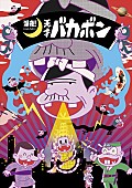 古田新太「TVアニメ『深夜！天才バカボン』PV第1弾公開　キャラクターボイスも初解禁」1枚目/4