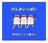 ヤバイTシャツ屋さん「」5枚目/5