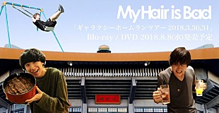 My Hair is Bad「My Hair is Bad 武道館ライブが映像化！ 初にして即日完売2DAYSのセットリスト完全収録」