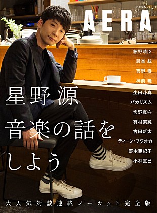 星野源「星野源、『AERA』連載まとめたムック本発売決定！ 細野晴臣/設楽統/生田斗真/バカリズム/ディーン・フジオカら対談ゲスト12名」