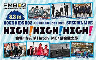 Official髭男dism「髭男、9mm、SUPER BEAVERら出演決定のFM802夏恒例ライブ【HIGH! HIGH! HIGH!】」