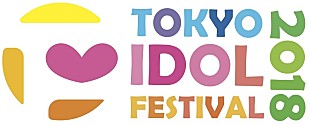 BiS「BiS1st、BiS2nd、ばってん少女隊ら23組出演　【TOKYO IDOL FESTIVAL 2018】出演者第5弾発表」