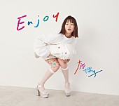 大原櫻子「大原櫻子、ニューアルバム『Enjoy』に新曲8曲！ ジャケット＆収録内容が解禁」1枚目/4