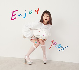 大原櫻子「大原櫻子、ニューアルバム『Enjoy』に新曲8曲！ ジャケット＆収録内容が解禁」