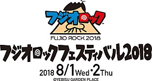 電気グルーヴ「電気グルーヴ、矢野顕子、THE BEATNIKSら出演【フジオロックフェスティバル2018】開催決定」