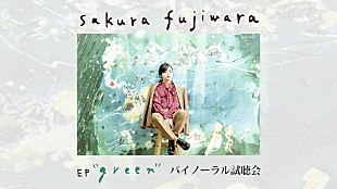 藤原さくら「藤原さくら、LINE LIVE番組“第3回EP『green』バイノーラル試聴会”にて「Sunny Day」MVフルサイズでオンエア」