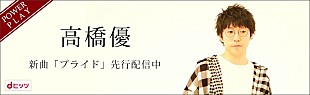 高橋優「高橋優「明日へ鼓舞するような楽曲を」、新曲「プライド」がdヒッツで独占先行配信スタート」