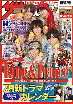 King & Prince「King ＆ Prince、アジア風＆ヨーロッパ風のW表紙と両面ポスターで『週刊ザテレビジョン』登場」