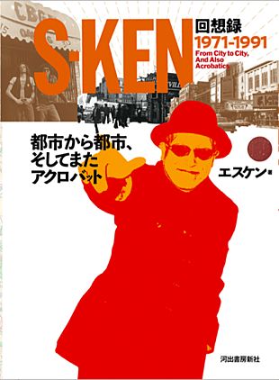 ｓ－ｋｅｎ「s-ken、音楽シーンの歴史＆現実離れしたエピソードなどが詰まった初自伝を出版」