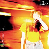 aiko「」3枚目/4