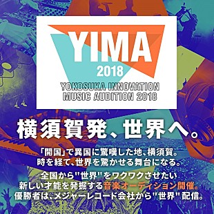 「横須賀×ユニバーサル ミュージック、【YOKOSUKA INNOVATION MUSIC AUDITION 2018】を開催」