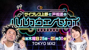 サイプレス上野「“ラッパー”サイプレス上野×“声優”戸松遥がMCの音楽番組、6月にスタート」