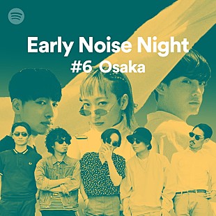 向井太一「大阪で初開催【Spotify Early Noise Night #6】あっこゴリラ/Attractions/SIRUP/向井太一の出演決定」